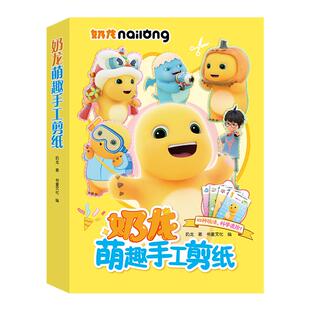 奶龙儿童手工剪纸套装幼儿园剪贴画2-3到6岁宝宝早教益智趣味玩具