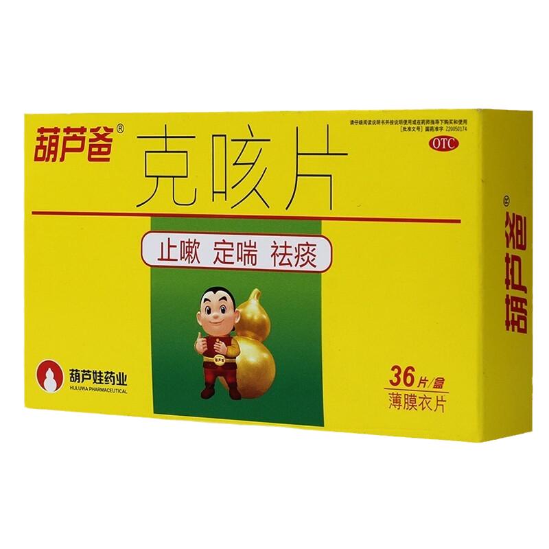 包邮】葫芦爸克咳片36片/盒止咳定喘祛痰咳嗽喘急气短正品