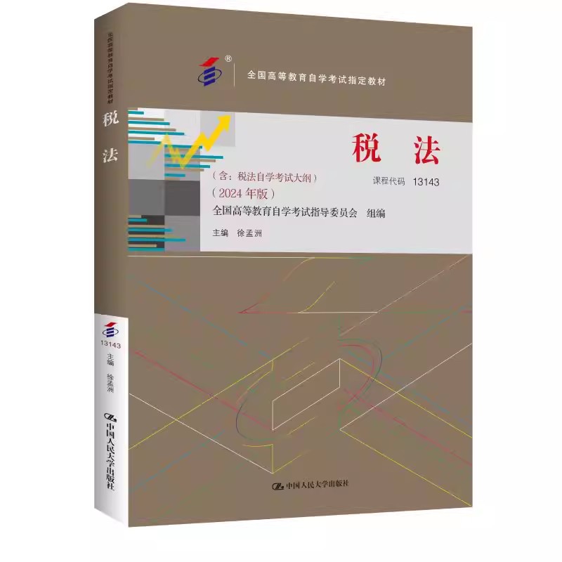 税法自学考试大纲2024版徐孟洲