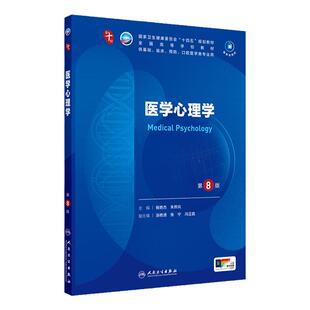 医学心理学第8版人卫生物化学分子药理外科诊断病理急诊医学统计免疫临床营养神经病精神局部系统解剖10十儿科妇产科学生理内科学