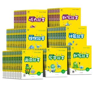 26小学计算能手默写能手一二三四五六年级上下册音标能手听力能手人教版RJ苏教版北师版牛津版NJ剑桥版听力专项训练口算默写小能手