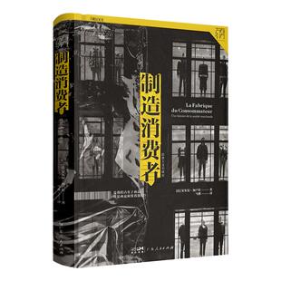 精装】制造消费者 消费主义全球史万有引力书系 消费者行为学心理学书 金融类经济学书籍 资本经济解释基础 广东人民出版社