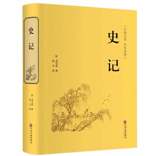 史记原著正版司马迁著青少年版完整无删减史记故事中小学生版白话文中国通史历史类课外阅读书籍资治通鉴中华上下五千年非中华书局