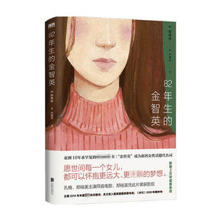 82年生的金智英 2021读者互动版 新增15篇各年龄段 身份 性别的读者来信 金智英 成为性别话题代名词 孔刘 郑裕美主演同名电影