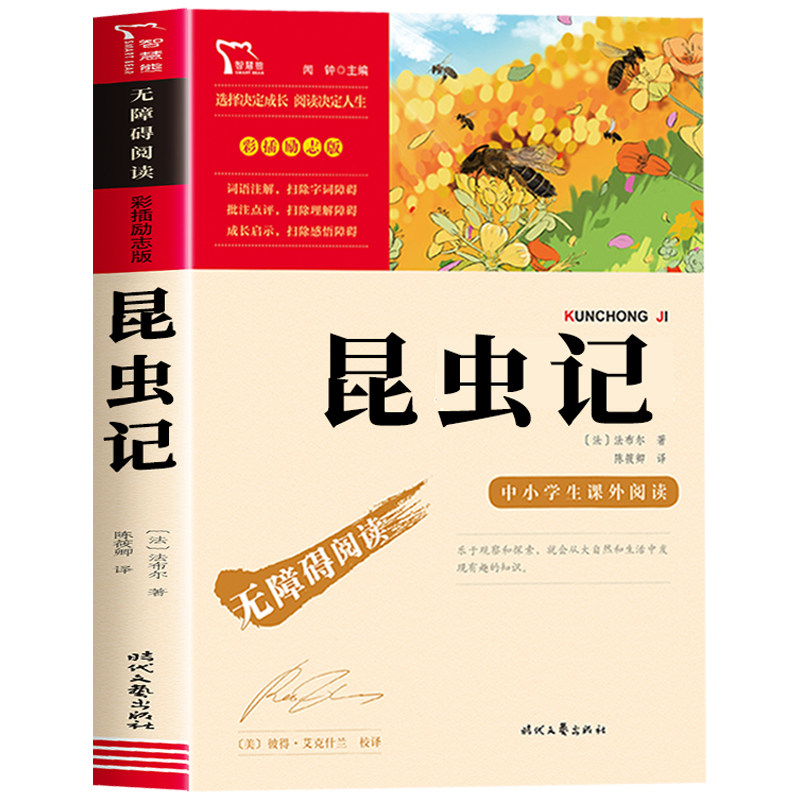 昆虫记正版原著完整版法布尔著全集小学生四年级上册三年级下册必读的课外书老师推荐上册五六年级8-12岁青少年版儿童文学备忘录