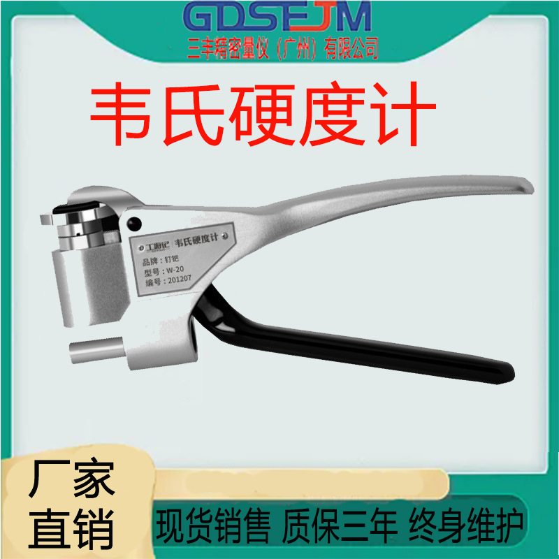 广州三丰W-20韦氏硬度计W-20A黄紫铜W-20B便携式铝合金铜计铝合金