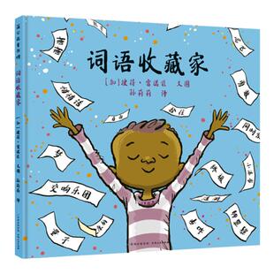 【蒲公英童书馆】词语收藏家 彼得雷诺兹不设限系列 儿童绘本故事书3-6岁幼儿园早教书故事书幼儿园老师睡前故事认知儿童绘本书籍