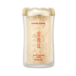 金燕耳古田高山生态有机银耳羹免煮5分钟冲泡即食金萃35g旗舰店