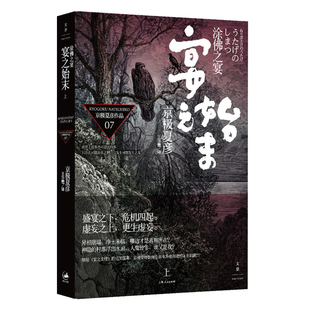 【官方正版】涂佛之宴-宴之始末(上) 日本直木奖作家京极夏彦作品 世纪文景