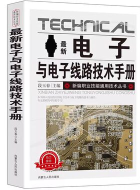【官方正版】新版电子与电子线路技术手册 新编职业技能通用技术丛书种类与识别方法电阻器电容器电感器二极管三极管实用电路光敏