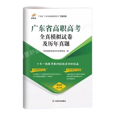 2025春招高职高考广东单招考试真题2024全真模拟试卷及历年真题汇编语文数学英语三合一合订本历年真题高考复习资料书备考教材试卷
