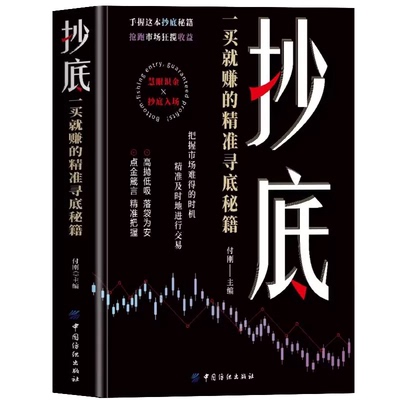 正版 抄底 一买就赚的精准寻底秘籍 把握市场难得的时机 精准及时的进行交易 抄底战法 股票投资小白或老手都可以学的投资课书籍