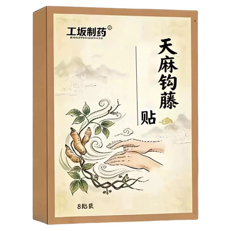工坂制药天麻钩藤贴中老年手抖贴