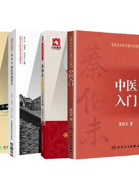 正版4本 秦伯未国医基础讲义+秦伯未医书重刊专辑+秦伯未增补谦斋医学讲稿+中医临证备要 中国医药科技出版社