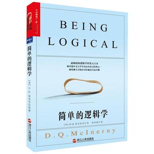 【高中暑假推荐阅读】简单的逻辑学 DQ麦克伦尼 中文版 思维逻辑训练书籍 阅读的逻辑 改变你的逻辑思维 思维导图 逻辑学 自我实现