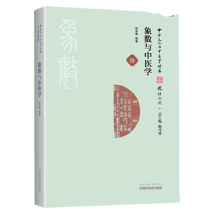医学书正版 象数与中医学 邹学熹；陈可冀 中国中医药出版社