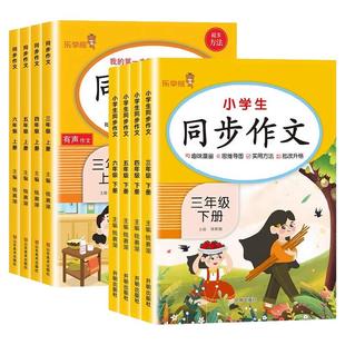 当当网 小学生同步作文三年级四五六年级上下册语文人教版作文素材写作技巧书籍作文满分作文辅导书大全范文练习册专项训练辅导书