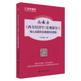 现货 学府2027考研高鸿业西方经济学（宏观部分）核心试题和全真模拟八8套卷 第七版第7版 高鸿业经济学微观部分题集全真试卷