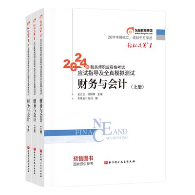 东奥2025年税务师轻松过关2