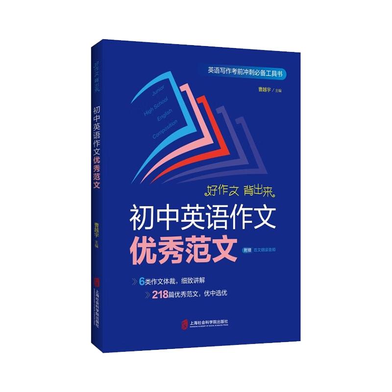 初中英语作文优秀范文 上海英语写作优秀范文集 上海社会科学院出版 短文写作+概要写作 文体分析+范文讲解 赠范文朗读音频