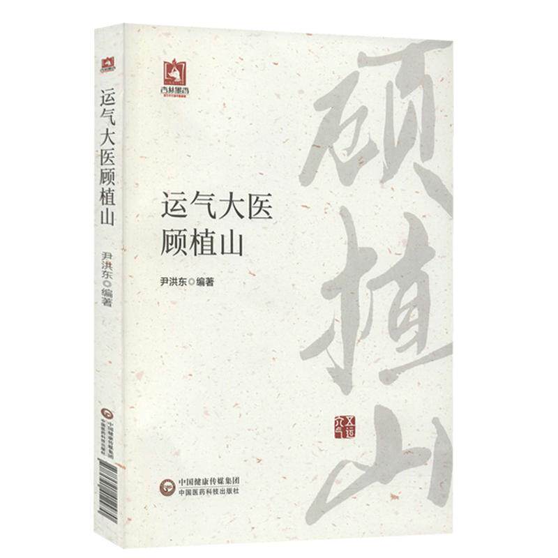 运气大医顾植山 创立五运六气临床应用体系 让龙砂医派与运气学说重新光大 尹洪东 编著 9787521422450 中国医药科技出版社