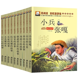 儿童红色革命故事书 小兵张嘎小英雄雨来抗日英雄刘胡兰的故事闪闪的红星注音版爱国主义教育经典书籍小学生一二三年级课外书