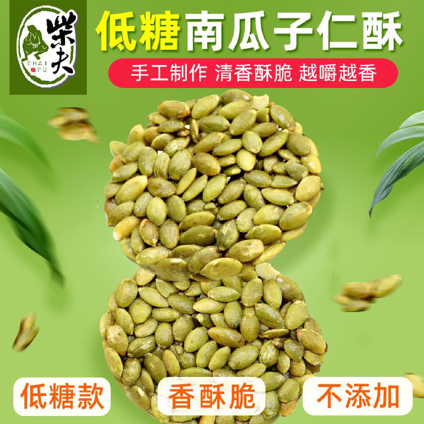 柴夫粗粮手工南瓜子仁酥300g盒装低糖糕点点心休闲零食食品
