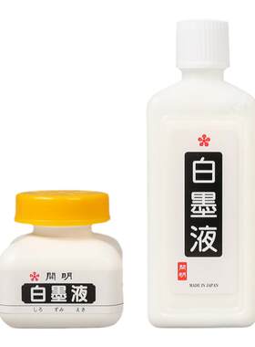 开明白墨汁书写流畅遮盖力强