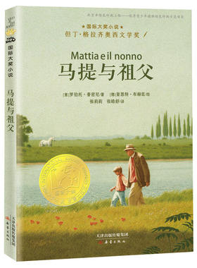 马提与祖父 国际大奖小说 但丁·格拉齐奥西文学奖 新蕾出版社 小学生三四五六年级必读课外阅读 儿童文学读物童书 官方正版书籍