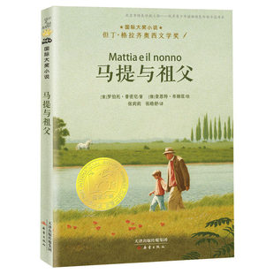 马提与祖父 国际大奖小说 但丁·格拉齐奥西文学奖 新蕾出版社 小学生三四五六年级必读课外阅读 儿童文学读物童书 官方正版书籍
