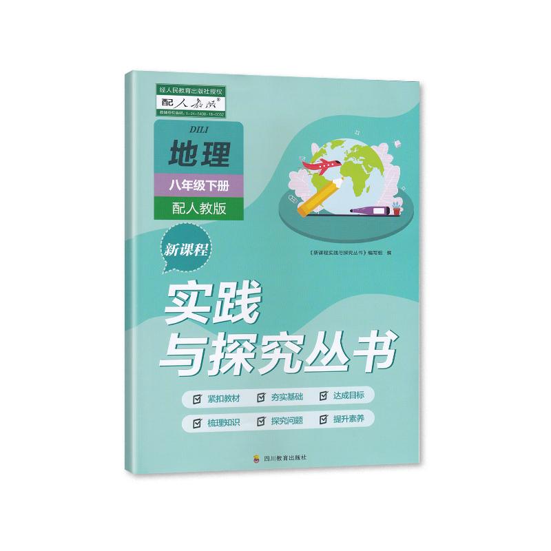 2024春【新】四川 初中地理八年级下册新课程实践与探究丛书8/八年级下册地理适用于人教版 含答案 四川教育出版社