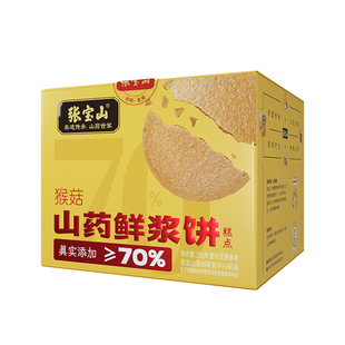 张宝山猴菇山药鲜浆饼200g铁棍山药薄饼休闲零食健康美味薄脆饼
