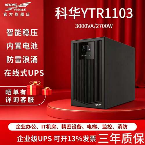 科华UPS不间断电源YTR1101L1102L1103L1106L1110KVA外接电池