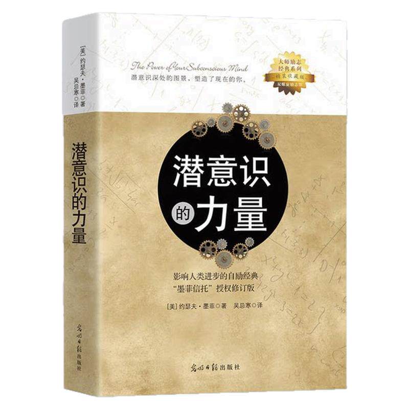 潜意识的力量(全2册)知名潜意识导师约瑟夫·墨菲详解潜意识 影响人类进步的自励经典 成功励志激励自我成长进步