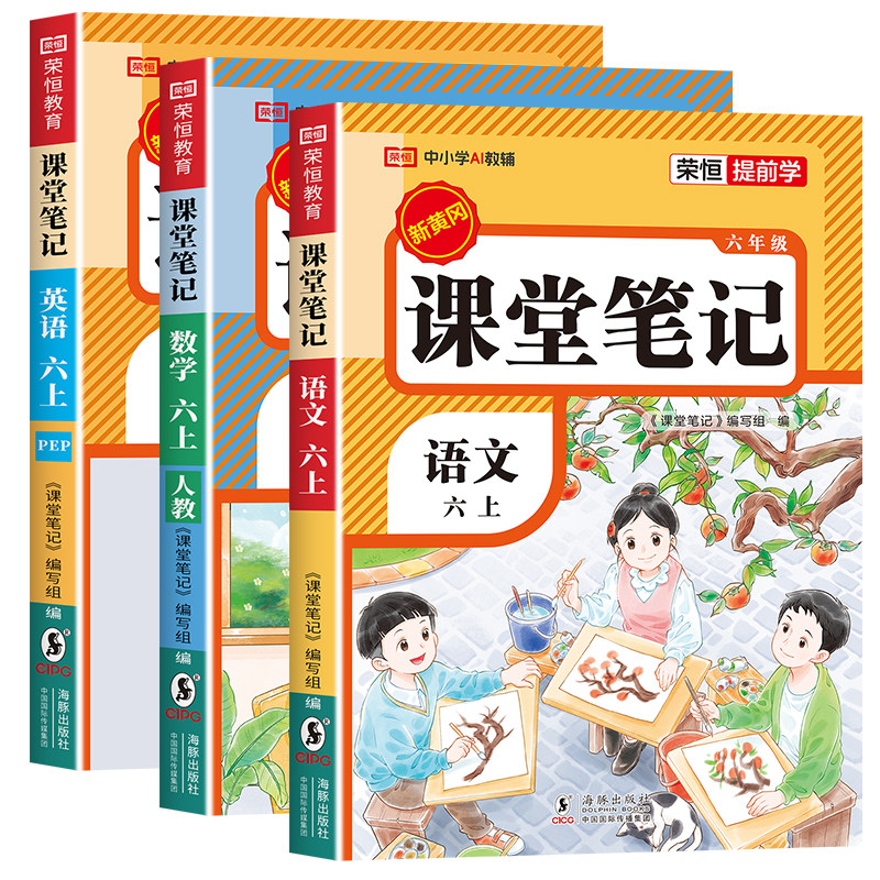 【2026新版】六年级上册课堂笔记人教版 语文数学英语小学教材解读辅导资料全解预习同步6年级上册状元学霸随堂笔记六上册课本全套
