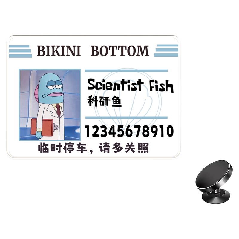 比奇堡打工鱼临时停车号码牌车载挪车电话牌汽车内饰用品创意个性