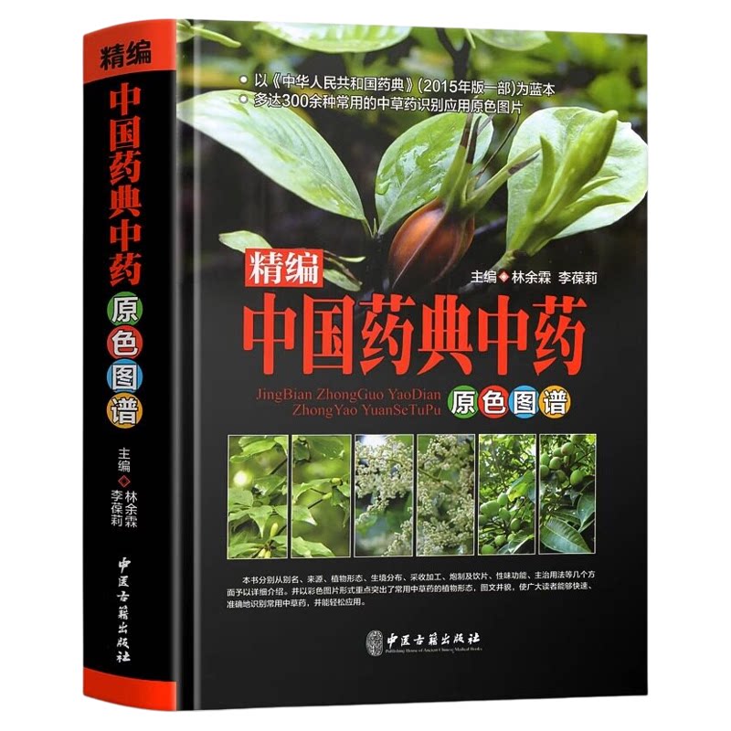 官方正版 精编中国药典中药原色图谱 精装选材常见贴近生活实用强中国药典中药材及混伪品彩色图谱中草药彩色图鉴大全集中医书籍