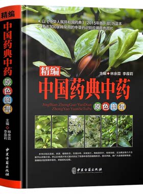官方正版 精编中国药典中药原色图谱 精装选材常见贴近生活实用强中国药典中药材及混伪品彩色图谱中草药彩色图鉴大全集中医书籍