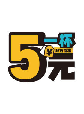 中杯大杯水果茶奶茶价格标签贴纸