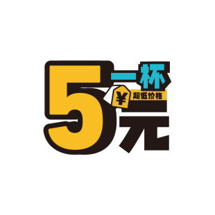 5元一杯价格标签价签6元8元保温桶贴纸广告牌大桶糖水饮摆摊定制