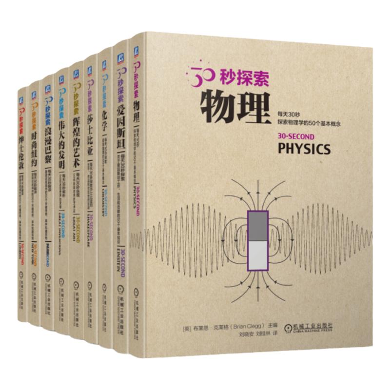 机械工业出版社探索30秒