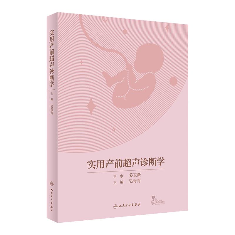 实用产前超声诊断学妇产科学