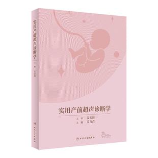 实用产前超声诊断学 吴青青 胎儿产前超声筛查诊断 常见异常超声征象伴发异常 妇产 放射医学 人民卫生出版社 9787117330558