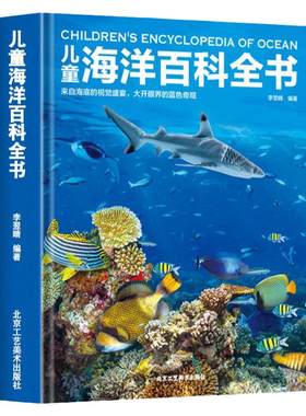 硬壳儿童海洋百科全书儿童科普书