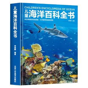 儿童海洋百科全书彩图精装版 揭秘海洋动物百科大全书 探秘海底世界生物知识百科6-9-12岁小学生课外阅读书籍少年儿童科普类读物KP