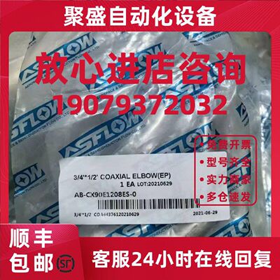 议价ASFLOW1/2*3/4双套弯头EP 全新原装现货