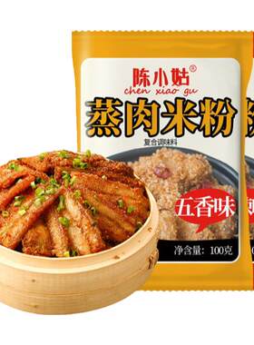 陈小姑蒸肉米粉家用调料五香麻辣