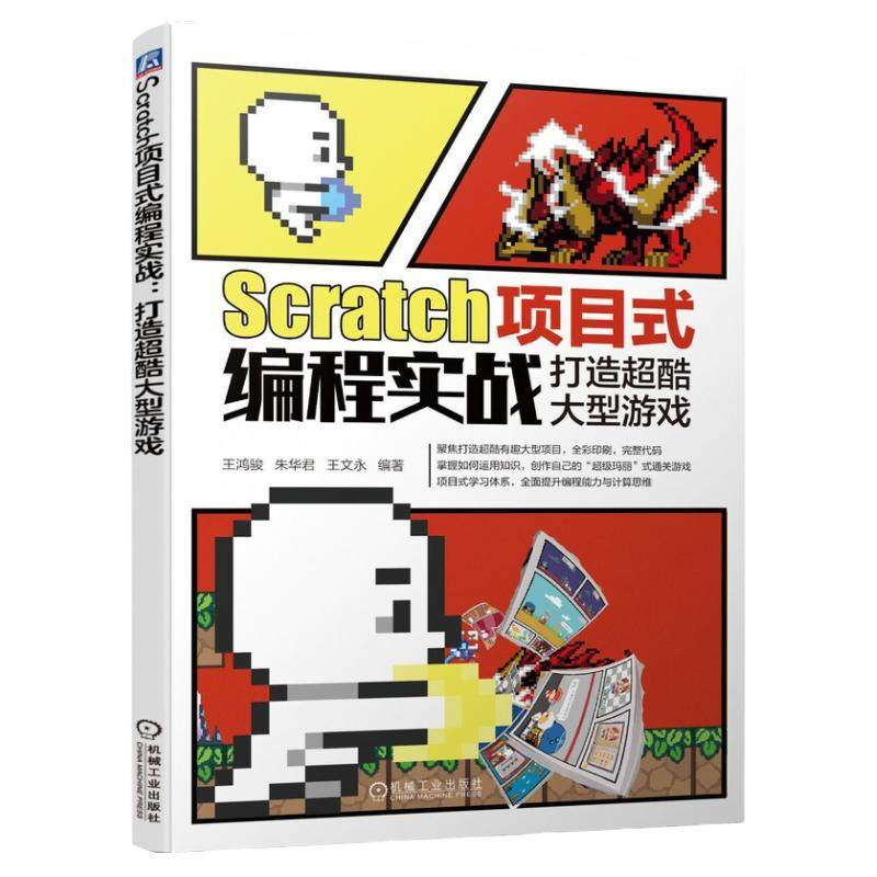 正版包邮 Scratch项目式编程实战 打造超酷大型游戏 王鸿骏 朱华君 王文永 角色造型 过场动画 信息录入 机械工业