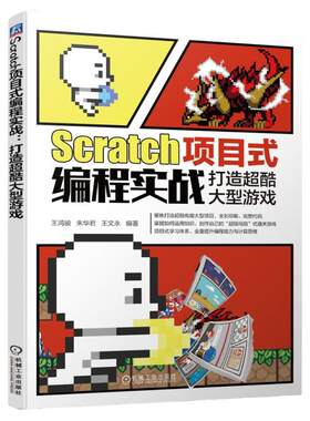 正版包邮 Scratch项目式编程实战 打造超酷大型游戏 王鸿骏 朱华君 王文永 角色造型 过场动画 信息录入 机械工业出版社