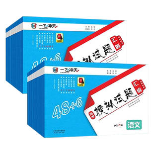 2026一飞冲天高考模拟试题汇编卷天津高三总复习资料书历年真题卷一轮二轮语文数学英语物理化学生物政治历史地理专题专项训练必刷